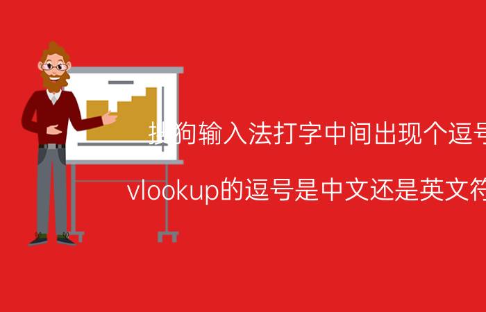 搜狗输入法打字中间出现个逗号 vlookup的逗号是中文还是英文符号？